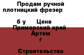 Продам ручной плотницкий фрезер NRP-90 (б/у)  › Цена ­ 1 - Приморский край, Артем г. Строительство и ремонт » Инструменты   . Приморский край